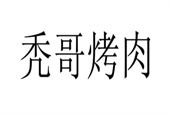 秃哥烤肉加盟
