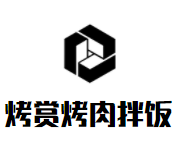 烤赏烤肉拌饭加盟