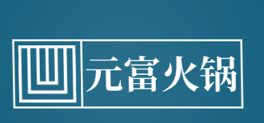 元富火锅加盟
