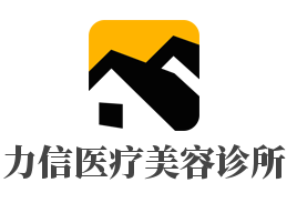 力信医疗美容诊所加盟