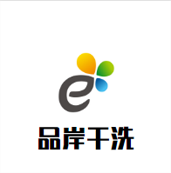 品岸干洗加盟