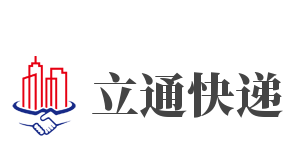 立通快递加盟