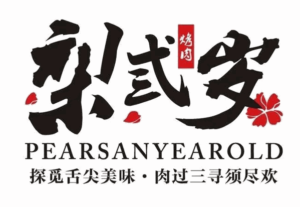 梨三岁烤肉加盟