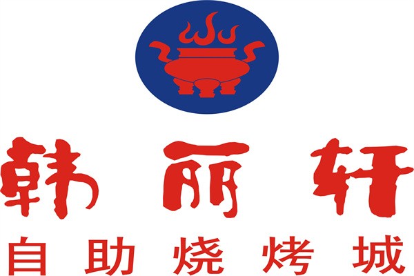 韩丽轩烤肉加盟