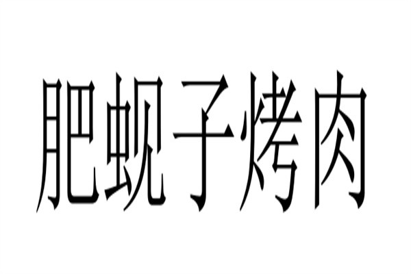 肥蚬子烤肉加盟
