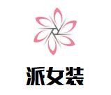 派女装加盟