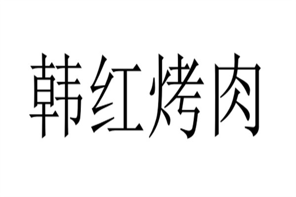 韩红烤肉加盟