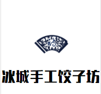 冰城手工饺子坊加盟