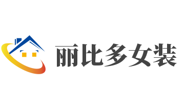 丽比多女装加盟
