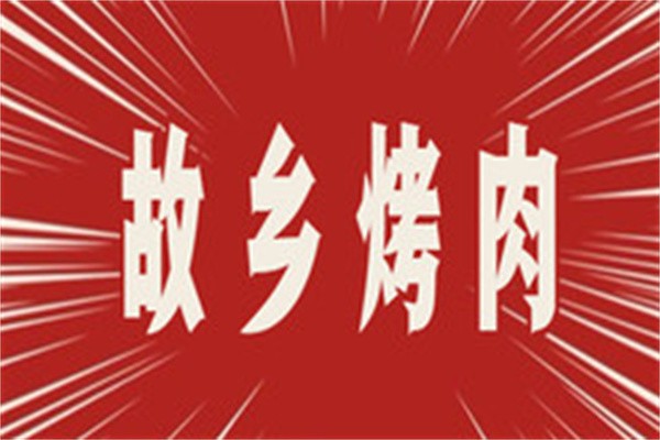故乡烤肉加盟