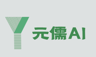 元儒AI加盟