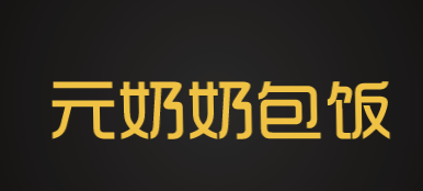 元奶奶包饭品牌logo
