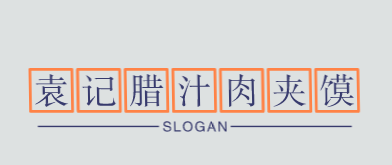 袁记腊汁肉夹馍品牌logo
