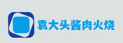 袁大头酱肉火烧加盟