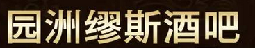 园洲缪斯酒吧加盟