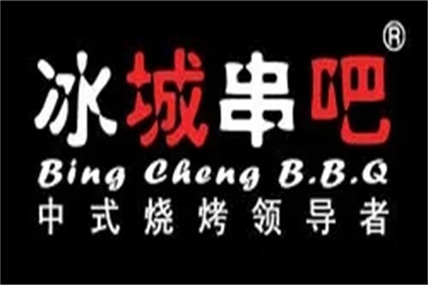 冰城串吧烧烤加盟