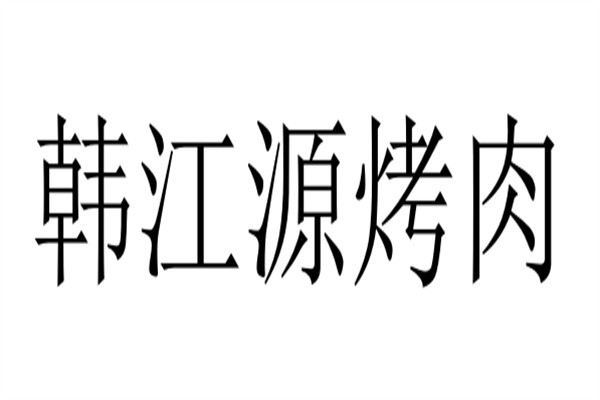 韩江源烤肉品牌logo