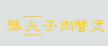 豫夫子肉蟹煲品牌logo