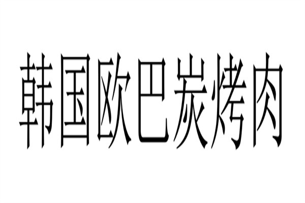 韩国欧巴炭烤肉加盟
