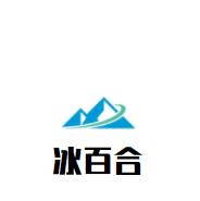 冰百合加盟