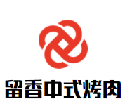 留香中式烤肉加盟
