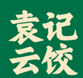 袁计云饺加盟