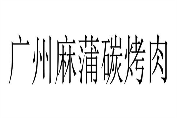 广州麻蒲碳烤肉加盟