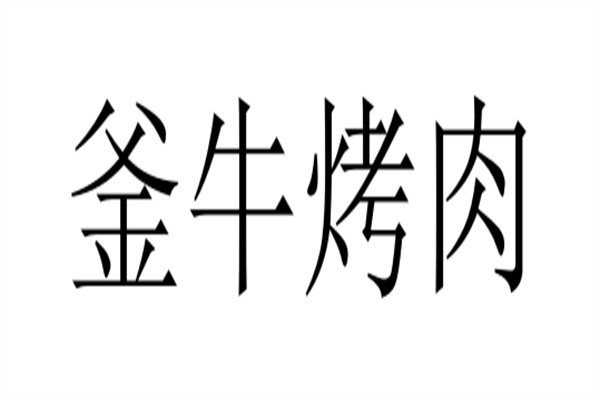 釜牛烤肉加盟