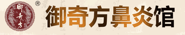 御奇方鼻炎馆加盟