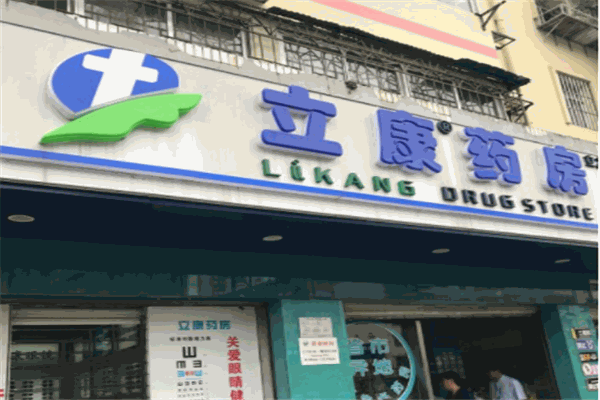 立康药房产品 门店图片