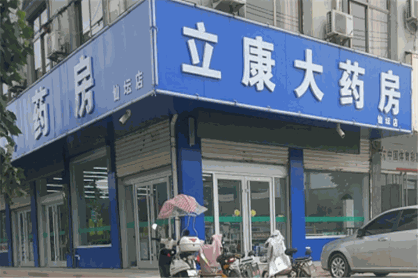 立康药房产品 门店图片