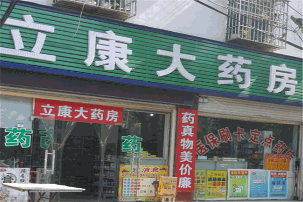 立康药房产品 门店图片
