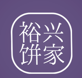 裕兴饼家加盟