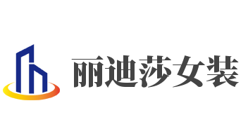 丽迪莎女装加盟