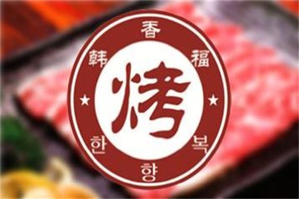 韩香福烤肉庄园加盟