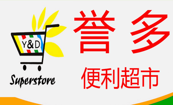 誉多便利店加盟