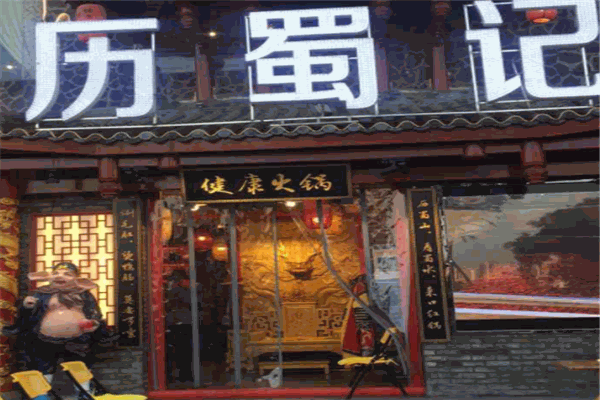 历蜀记火锅产品 门店图片