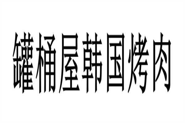 罐桶屋韩国烤肉加盟