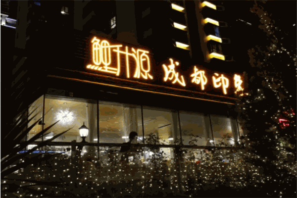 鲤升源成都印象产品 门店图片