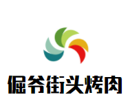 倔爷街头烤肉加盟