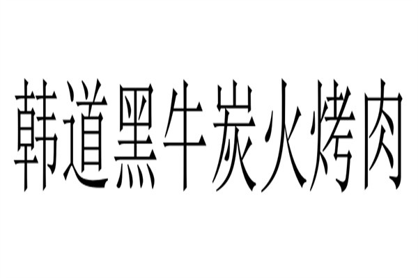 韩道黑牛炭火烤肉加盟