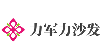 力军力沙发加盟