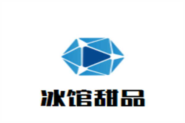 冰馆甜品加盟