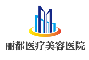 丽都医疗美容医院加盟