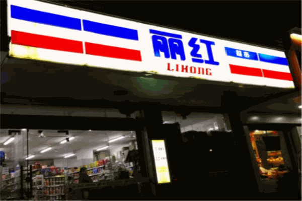 丽红超市产品 门店图片