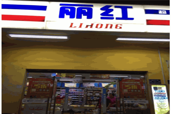 丽红超市产品 门店图片