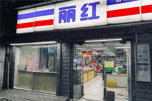 丽红超市产品 门店图片