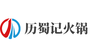 历蜀记火锅加盟