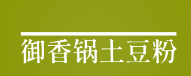 御香锅土豆粉加盟
