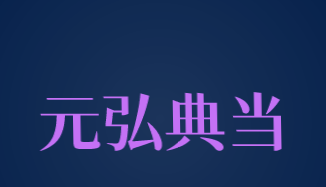 元弘典当加盟